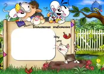 Effet photo de catégorie Mes jouets et mes chouchous № 406. Inscription sur le cadre: Домашние животные. Effet photo de catégorie Mes jouets et mes chouchous № 406. Inscription sur le cadre: Домашние животные.
