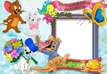 Effet photo de catégorie Mes jouets et mes chouchous № 65865. Inscription sur le cadre: Домашние животные.
