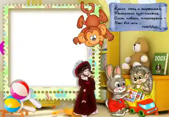 Effet photo de catégorie Mes jouets et mes chouchous № 7495. Inscription sur le cadre: Кукла, заяц и мартышка...