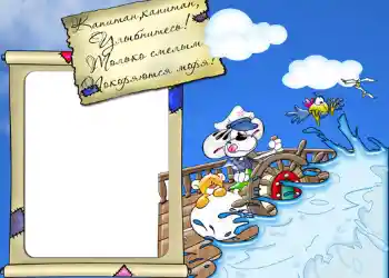 Effet photo de catégorie A la mer № 413. Inscription sur le cadre: Стишок "Капитан, капитан, улыбнитесь...".