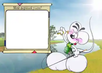 Inscription sur le cadre: Мой первый улов. Inscription sur le cadre: Мой первый улов.