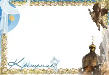 Inscription sur le cadre: Christening