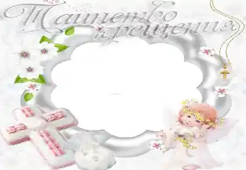 Effet photo de catégorie Première année № 20204. Inscription sur le cadre: Baptême