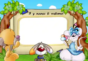 Effet photo de catégorie Première année № 25429. Inscription sur le cadre: Je suis dans le ventre de maman !