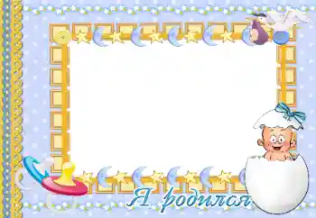 Effet photo de catégorie Première année № 47300. Inscription sur le cadre: Je suis né!