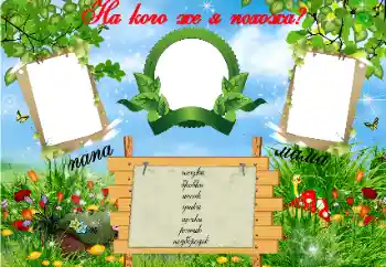 Effet photo de catégorie Première année № 68369. Inscription sur le cadre: На кого Я похожа?
