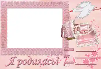 Effet photo de catégorie Première année № 9896. Inscription sur le cadre: Je suis né! Effet photo de catégorie Première année № 9896. Inscription sur le cadre: Je suis né!