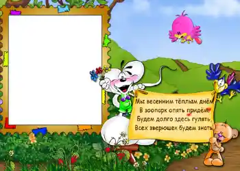 Effet photo de catégorie Loisirs № 563. Inscription sur le cadre: Стишок "Мы весенним тёплым днём...".