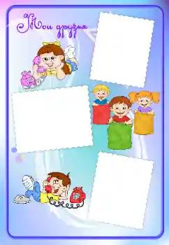 Effet photo de catégorie Avec famille № 16965. Inscription sur le cadre: Mes amis