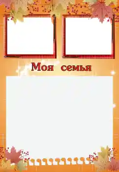 Inscription sur le cadre: Ma famille