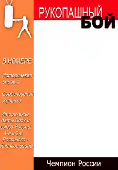 Inscription sur le cadre: Рукопашный бой