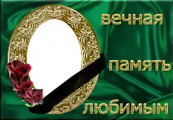 Effet photo de catégorie Ruban de deuil № 4482. Inscription sur le cadre: Вечная память любимым! Effet photo de catégorie Ruban de deuil № 4482. Inscription sur le cadre: Вечная память любимым!