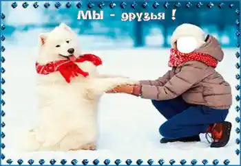 Effet photo de catégorie Pour les enfants № 95998. Inscription sur le cadre: Мы - друзья!