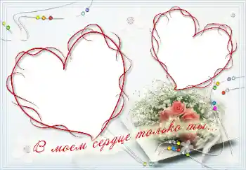 Effet photo de catégorie Cadres pour amoureux № 16989. Inscription sur le cadre: В моём сердце только ты!