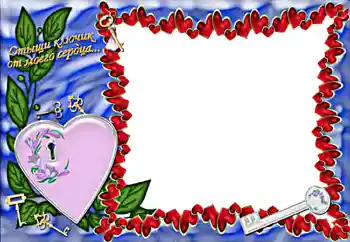 Effet photo de catégorie Cadres pour amoureux № 2201. Inscription sur le cadre: Отыщи ключик от моего сердца...
