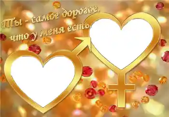 Effet photo de catégorie Cadres pour amoureux № 2203. Inscription sur le cadre: Ты - самое дорогое, что у меня есть