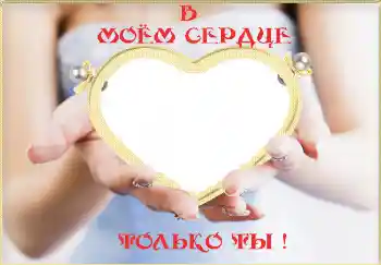 Effet photo de catégorie Cadres pour amoureux № 2232. Inscription sur le cadre: В моём сердце только ты! Effet photo de catégorie Cadres pour amoureux № 2232. Inscription sur le cadre: В моём сердце только ты!