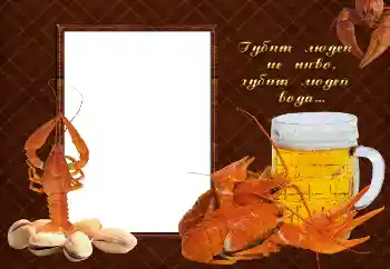Effet photo de catégorie Cadres de photo pour hommes № 2142. Inscription sur le cadre: Губит людей не пиво, губит людей вода... Effet photo de catégorie Cadres de photo pour hommes № 2142. Inscription sur le cadre: Губит людей не пиво, губит людей вода...