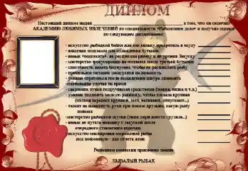Effet photo de catégorie Cadres de photo pour hommes № 25515. Inscription sur le cadre: Диплом Бывалый рыбак