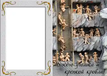 Effet photo de catégorie Cadres de photo pour hommes № 828. Inscription sur le cadre: Мягкого уголька и крепкой кровли! Effet photo de catégorie Cadres de photo pour hommes № 828. Inscription sur le cadre: Мягкого уголька и крепкой кровли!
