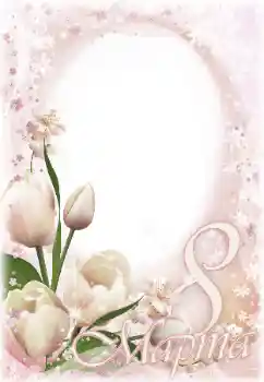 Inscription sur le cadre: Journée Internationale des Femmes! Inscription sur le cadre: Journée Internationale des Femmes!