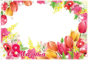 Inscription sur le cadre: Joyeuse Journée Internationale des Femmes! Inscription sur le cadre: Joyeuse Journée Internationale des Femmes!