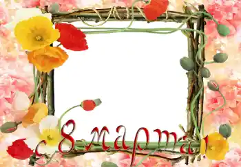 Effet photo de catégorie Cartes de Journée Internationale des Femmes № 5375. Inscription sur le cadre: Joyeuse Journée Internationale des Femmes!