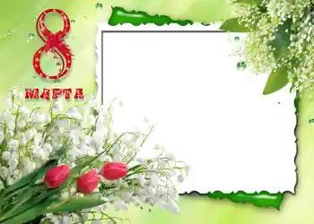 Effet photo de catégorie Cartes de Journée Internationale des Femmes № 720. Inscription sur le cadre: Journée Internationale des Femmes! Effet photo de catégorie Cartes de Journée Internationale des Femmes № 720. Inscription sur le cadre: Journée Internationale des Femmes!
