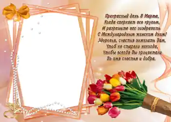 Effet photo de catégorie Cartes de Journée Internationale des Femmes № 721. Inscription sur le cadre: Стишок "Прекрасный день 8 марта...". Effet photo de catégorie Cartes de Journée Internationale des Femmes № 721. Inscription sur le cadre: Стишок "Прекрасный день 8 марта...".