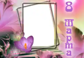 Effet photo de catégorie Cartes de Journée Internationale des Femmes № 9824. Inscription sur le cadre: Journée Internationale des Femmes!