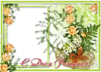 Effet photo de catégorie Cartes d'anniversaire № 1401. Inscription sur le cadre: Bon anniversaire Effet photo de catégorie Cartes d'anniversaire № 1401. Inscription sur le cadre: Bon anniversaire