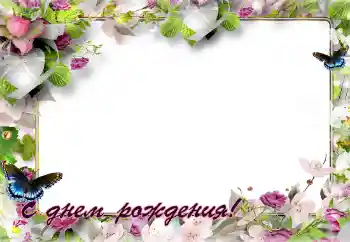 Effet photo de catégorie Cartes d'anniversaire № 141143. Inscription sur le cadre: Bon anniversaire Effet photo de catégorie Cartes d'anniversaire № 141143. Inscription sur le cadre: Bon anniversaire