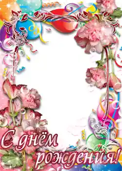 Effet photo de catégorie Cartes d'anniversaire № 1413. Inscription sur le cadre: Bon anniversaire Effet photo de catégorie Cartes d'anniversaire № 1413. Inscription sur le cadre: Bon anniversaire