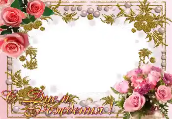 Effet photo de catégorie Cartes d'anniversaire № 1590. Inscription sur le cadre: Bon anniversaire Effet photo de catégorie Cartes d'anniversaire № 1590. Inscription sur le cadre: Bon anniversaire