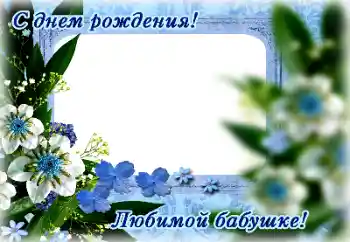 Effet photo de catégorie Cartes d'anniversaire № 165976. Inscription sur le cadre: Bon anniversaire