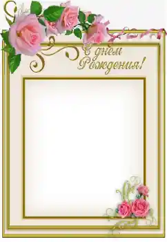 Effet photo de catégorie Cartes d'anniversaire № 169100. Inscription sur le cadre: Bon anniversaire