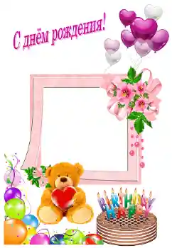Effet photo de catégorie Cartes d'anniversaire № 180770. Inscription sur le cadre: Bon anniversaire Effet photo de catégorie Cartes d'anniversaire № 180770. Inscription sur le cadre: Bon anniversaire