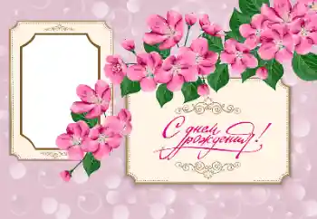 Effet photo de catégorie Cartes d'anniversaire № 182114. Inscription sur le cadre: Bon anniversaire Effet photo de catégorie Cartes d'anniversaire № 182114. Inscription sur le cadre: Bon anniversaire