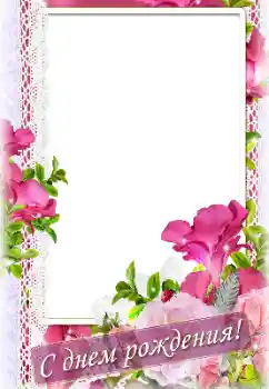 Effet photo de catégorie Cartes d'anniversaire № 184620. Inscription sur le cadre: Bon anniversaire Effet photo de catégorie Cartes d'anniversaire № 184620. Inscription sur le cadre: Bon anniversaire
