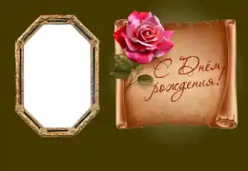 Effet photo de catégorie Cartes d'anniversaire № 190552. Inscription sur le cadre: Bon anniversaire