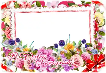 Effet photo de catégorie Cartes d'anniversaire № 198809. Inscription sur le cadre: Bon anniversaire