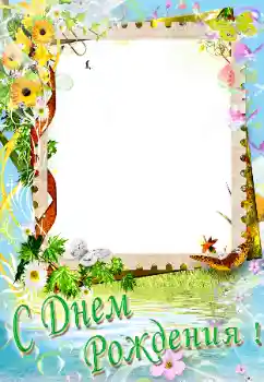 Effet photo de catégorie Cartes d'anniversaire № 38348. Inscription sur le cadre: Bon anniversaire
