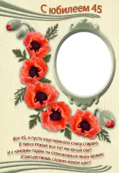 Effet photo de catégorie Cartes d'anniversaire № 39246. Inscription sur le cadre: С юбилеем!