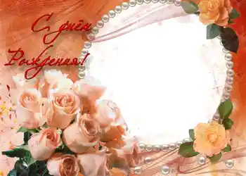 Effet photo de catégorie Cartes d'anniversaire № 696. Inscription sur le cadre: Bon anniversaire