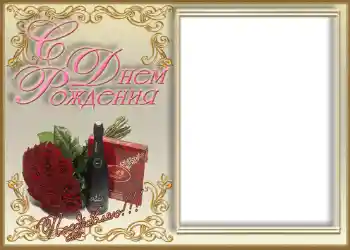 Effet photo de catégorie Cartes d'anniversaire № 705. Inscription sur le cadre: Bon anniversaire