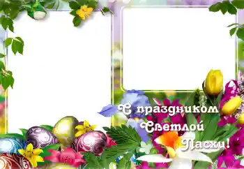 Effet photo de catégorie Cartes de Pâques № 129865. Inscription sur le cadre: Joyeuses Pâques !