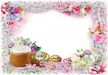 Effet photo de catégorie Cartes de Pâques № 131457. Inscription sur le cadre: Joyeuses Pâques!