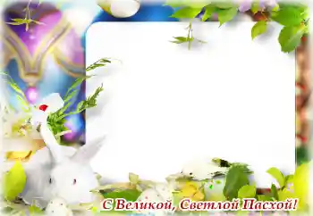 Effet photo de catégorie Cartes de Pâques № 131502. Inscription sur le cadre: Joyeuses Pâques!