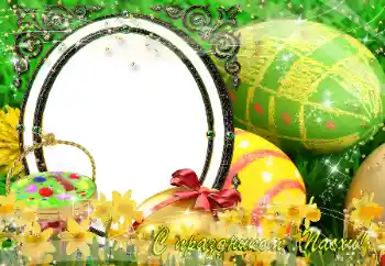 Effet photo de catégorie Cartes de Pâques № 151850. Inscription sur le cadre: Joyeuses Pâques!