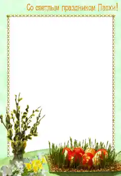Effet photo de catégorie Cartes de Pâques № 8628. Inscription sur le cadre: Joyeuses Pâques!